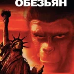 Планета Обезьян (1967) Постер