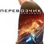 Перевозчик: Наследие Постер