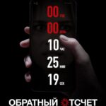 Обратный Отсчет Постер