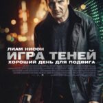 Игра Теней Постер